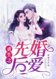 政治联姻先婚后爱