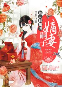 嗣子嫡妻TXT