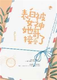 被女的表白怎么办