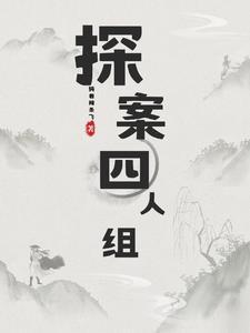 探案的人物