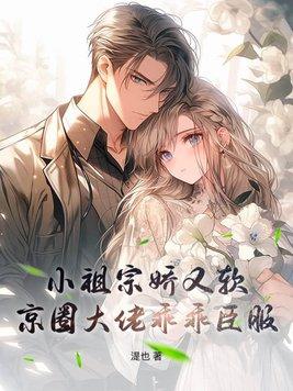 小祖宗竞是大佬