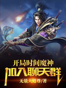 加入聊天群TXT(无量大道尊) - 旗