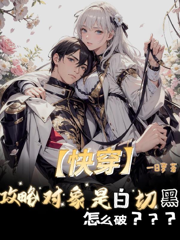 快穿攻略对象都是深井冰免费
