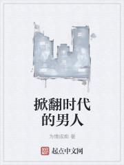 掀翻时代的男人 为情成痴