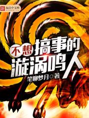 不想搞事的漩涡鸣人起点