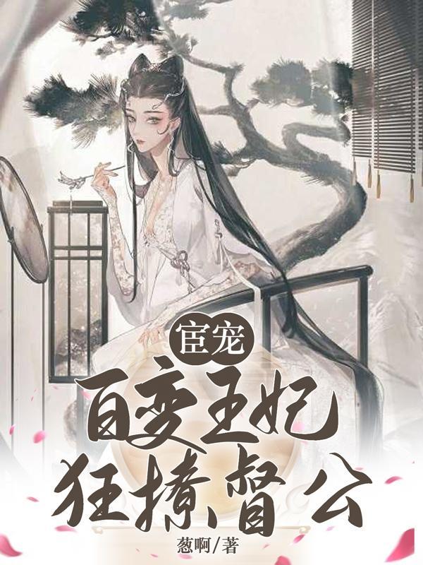 宦宠百变王妃狂撩督公全文阅读