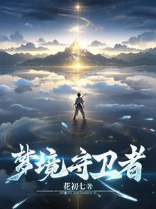 梦境守卫者中的乱来教授是谁