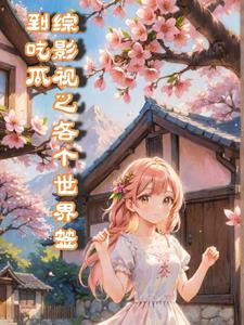 路人他竟是灭世boss免费阅读全文