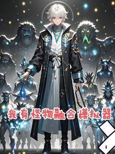 烧火丫鬟喜洋洋讲什么