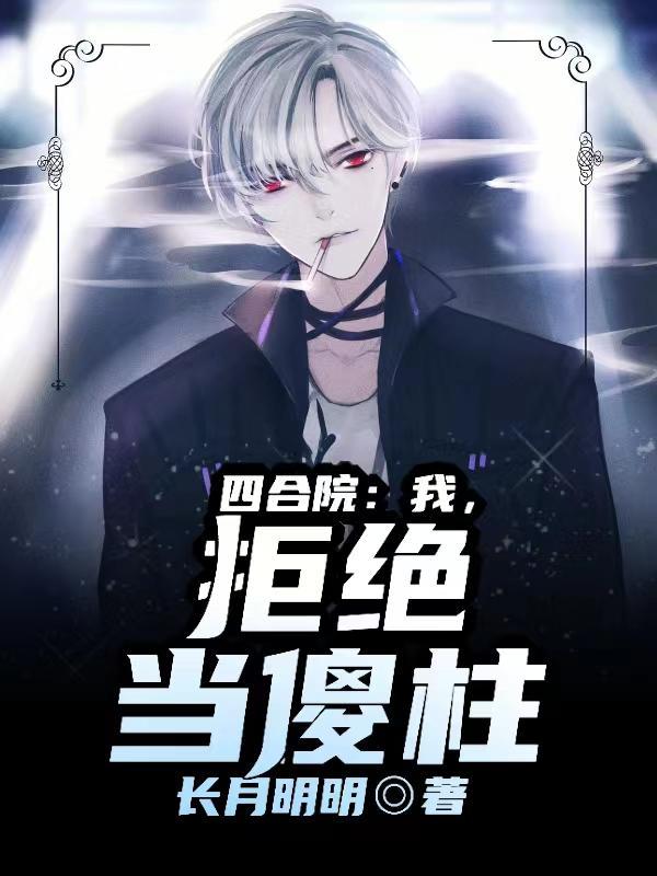 成为美强惨男主的早死娘亲说的是什么